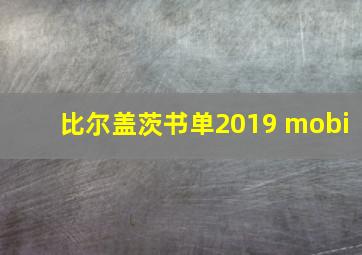 比尔盖茨书单2019 mobi